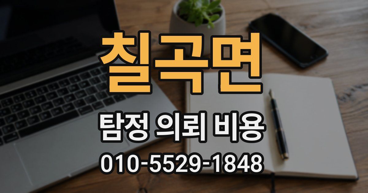 칠곡면 탐정 의뢰 비용