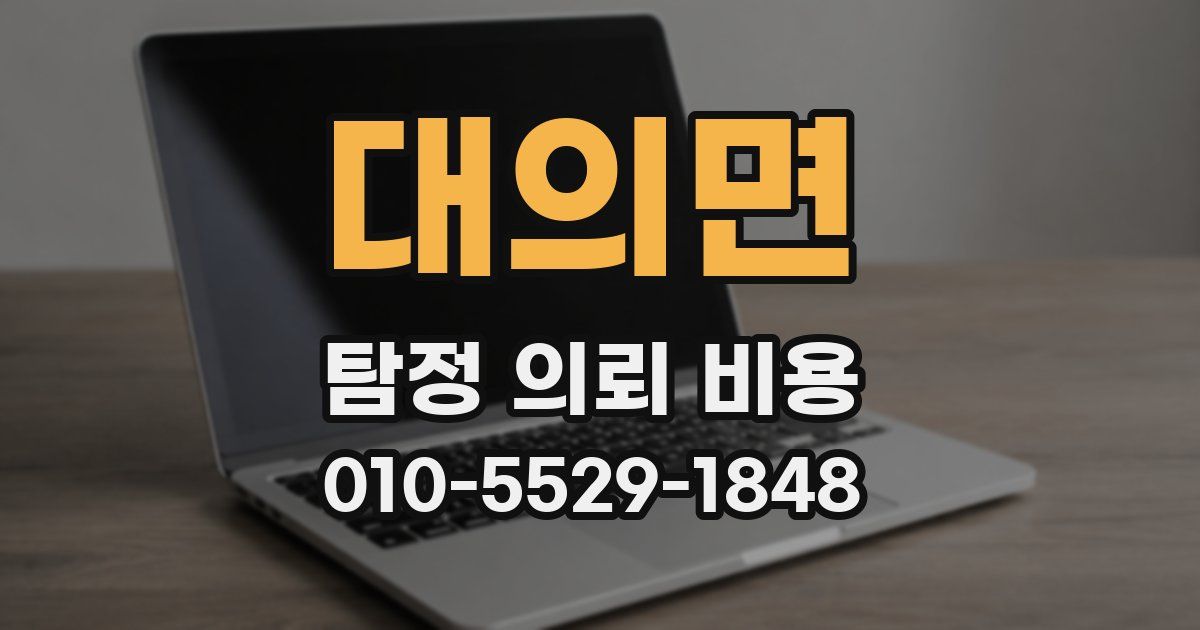 대의면 탐정 의뢰 비용