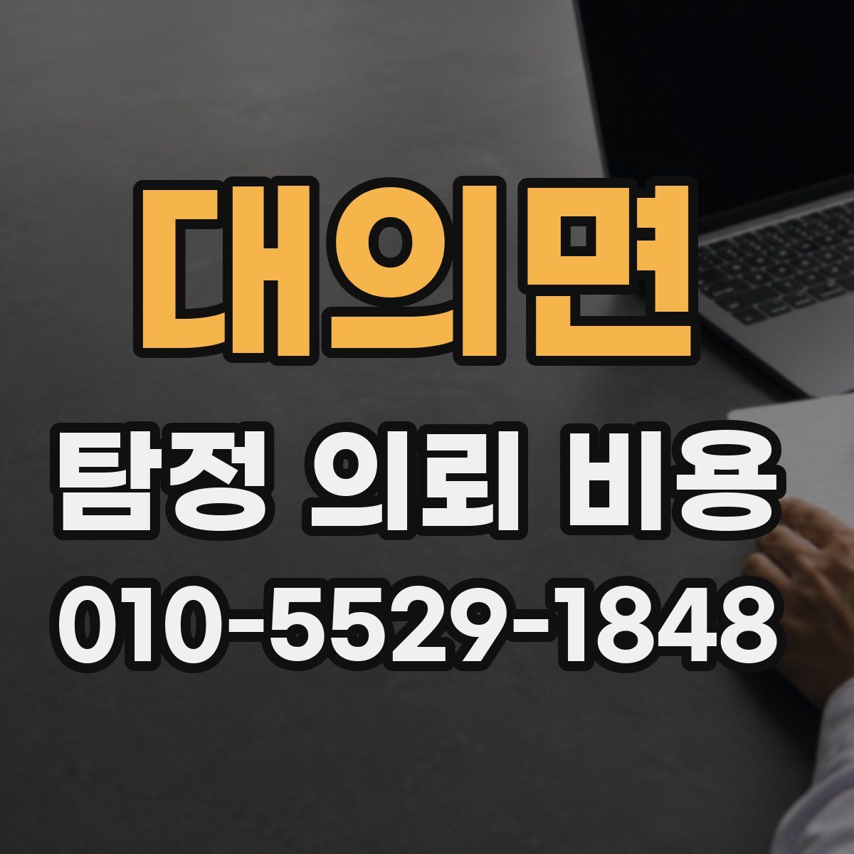 대의면 탐정 의뢰 비용