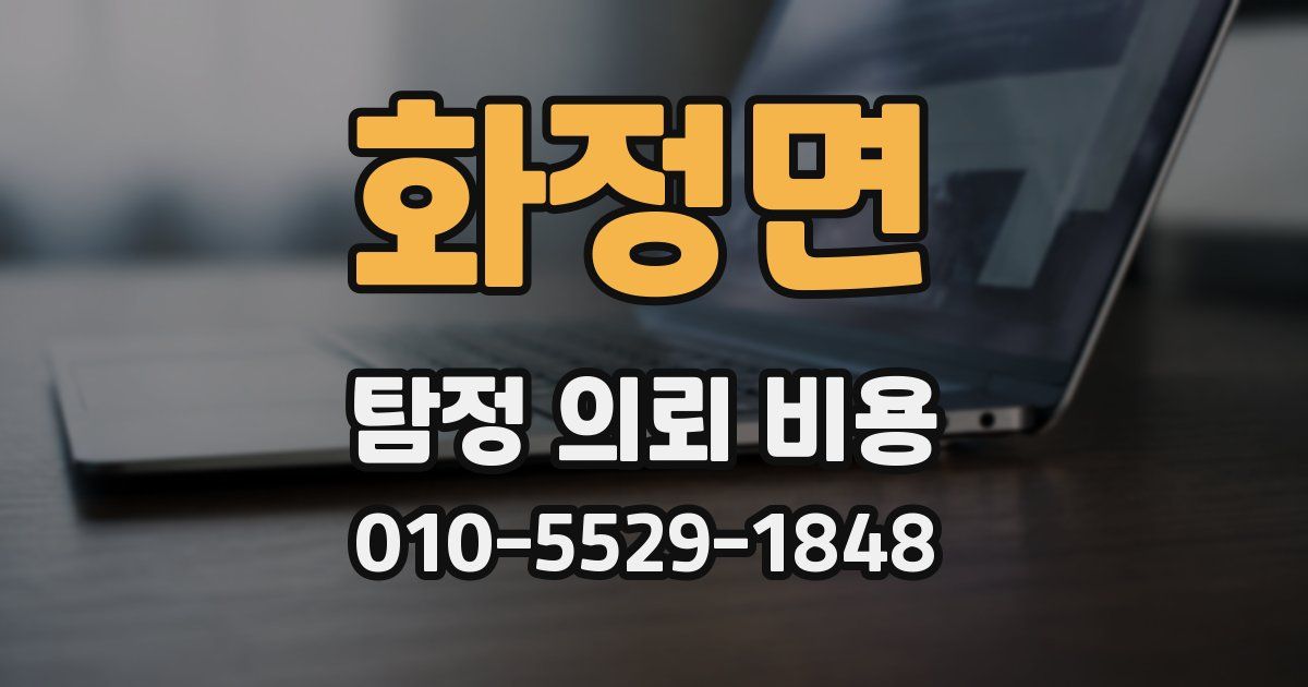 화정면 탐정 의뢰 비용