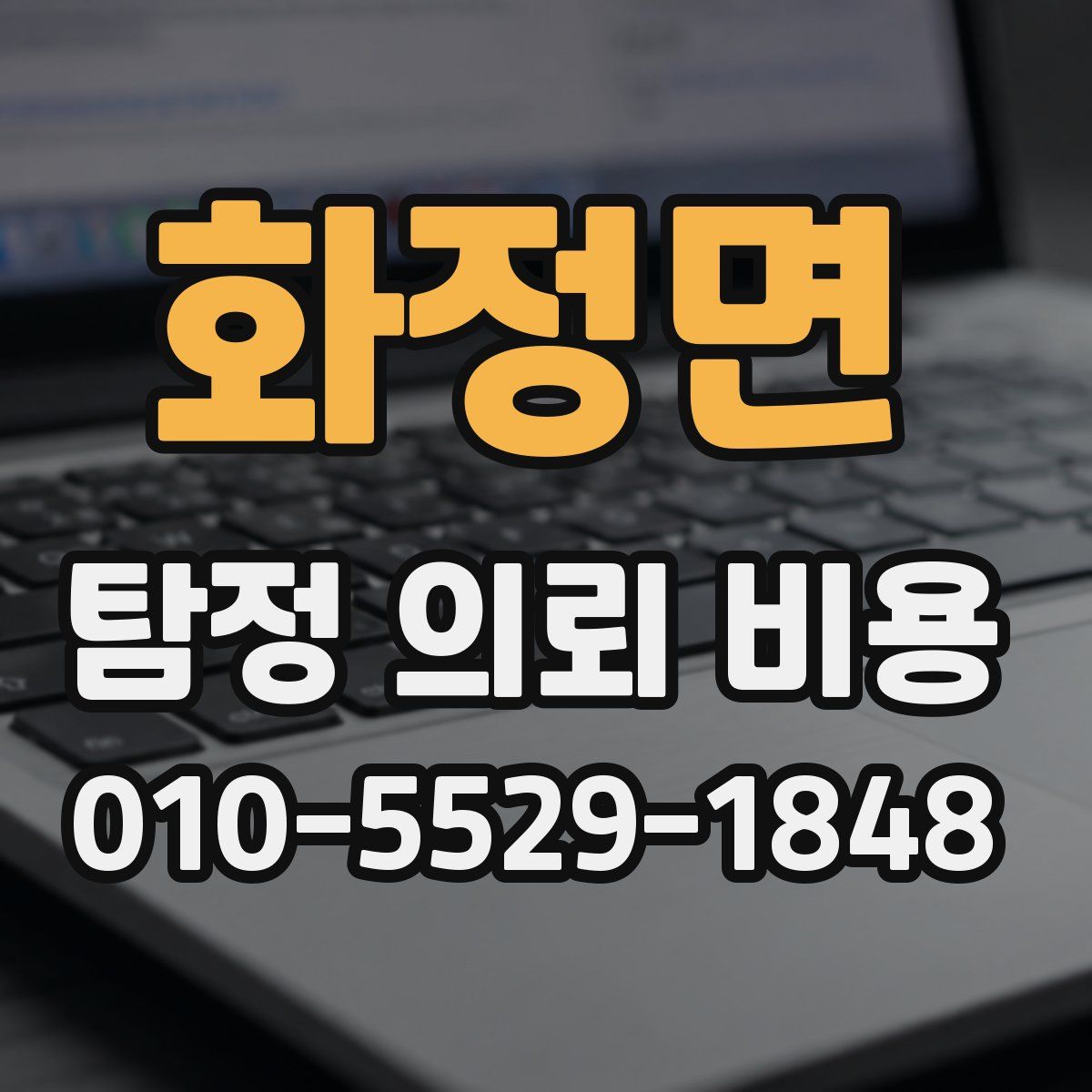 화정면 탐정 의뢰 비용