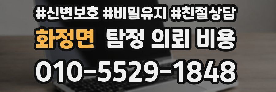 화정면 탐정 의뢰 비용
