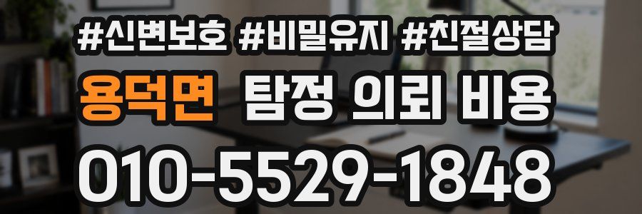 용덕면 탐정 의뢰 비용