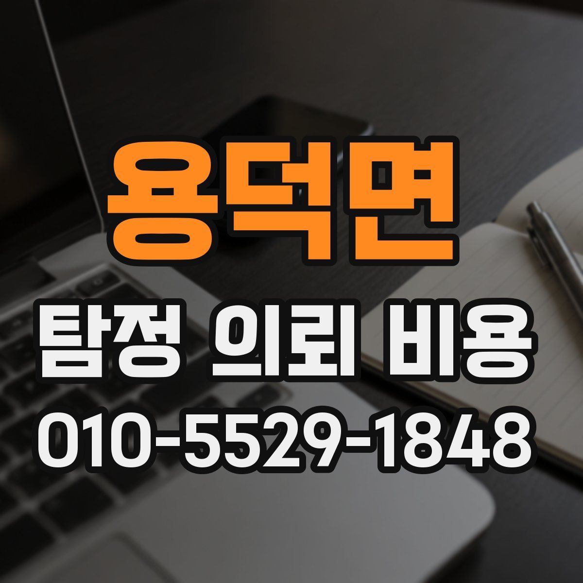 용덕면 탐정 의뢰 비용