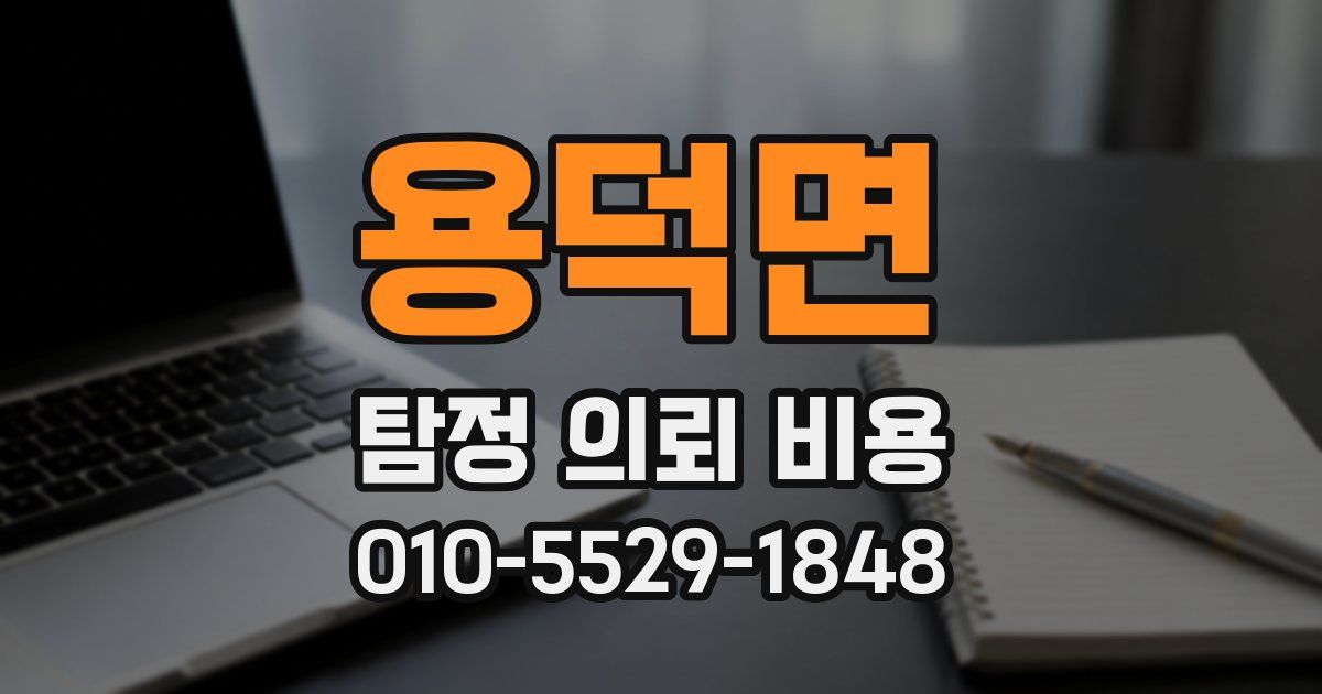 용덕면 탐정 의뢰 비용