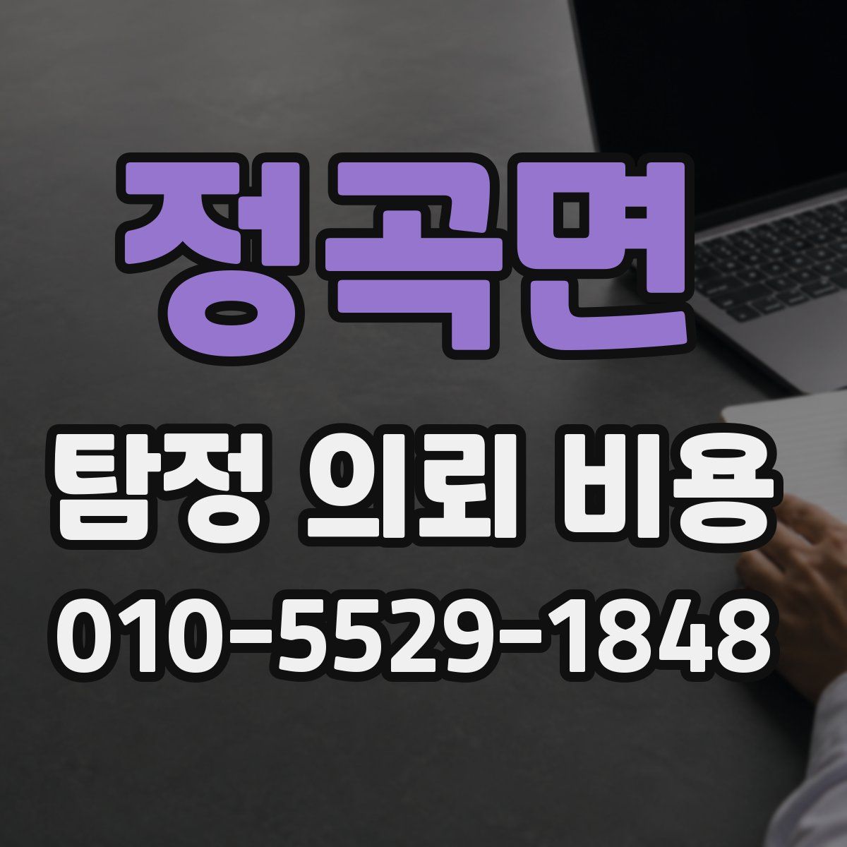 정곡면 탐정 의뢰 비용