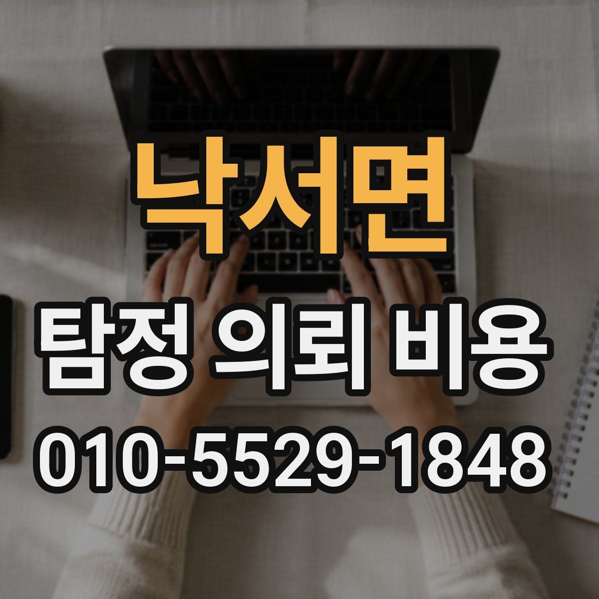 낙서면 탐정 의뢰 비용