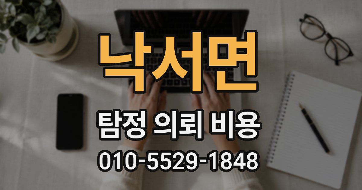 낙서면 탐정 의뢰 비용