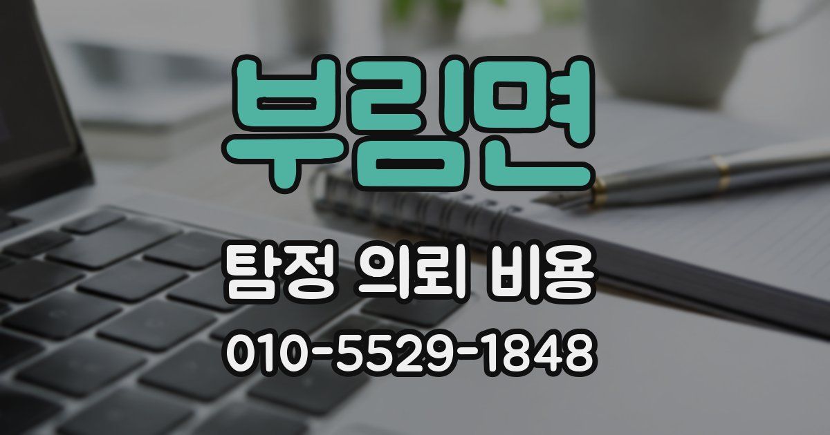 부림면 탐정 의뢰 비용