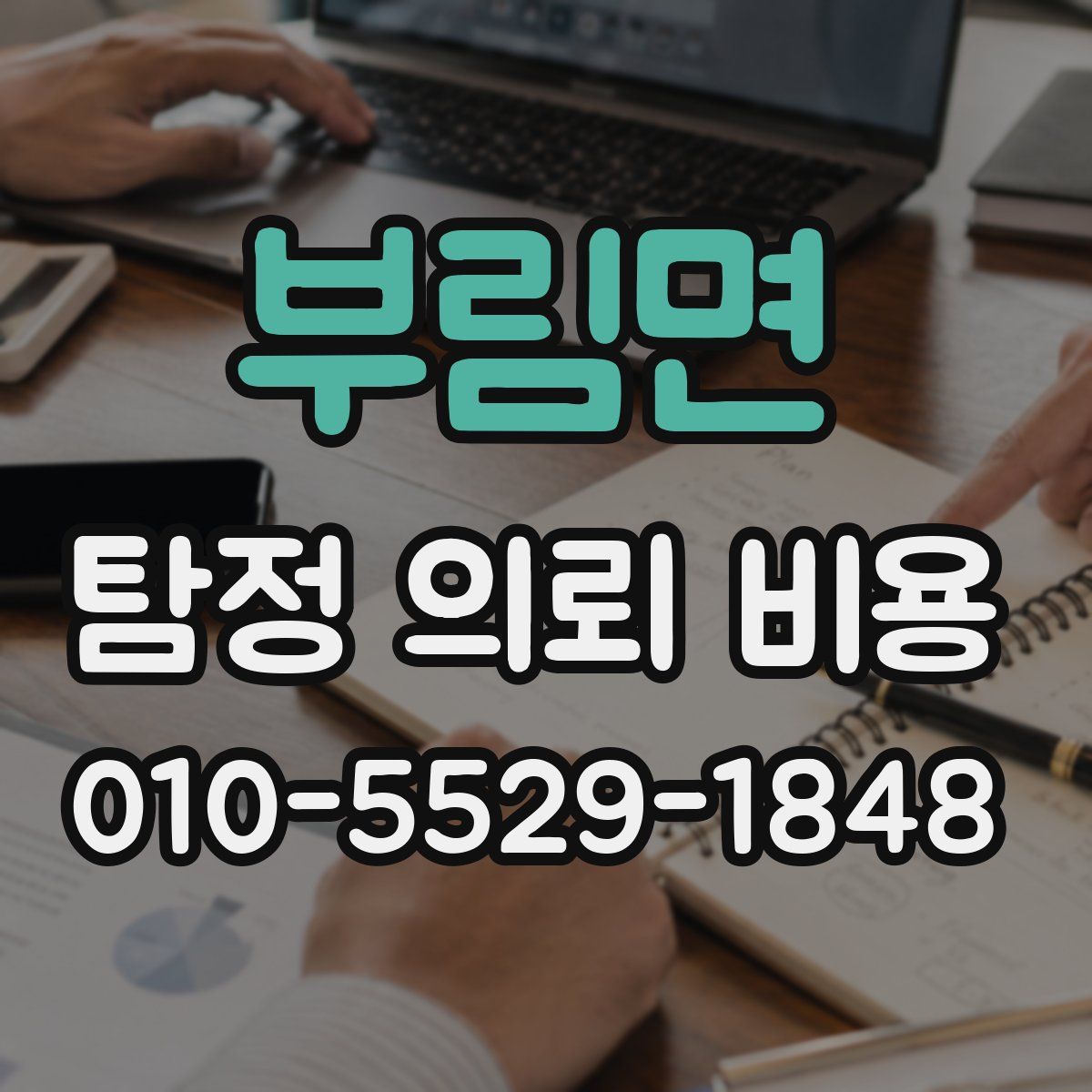 부림면 탐정 의뢰 비용