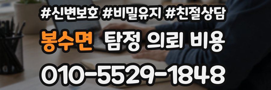 봉수면 탐정 의뢰 비용