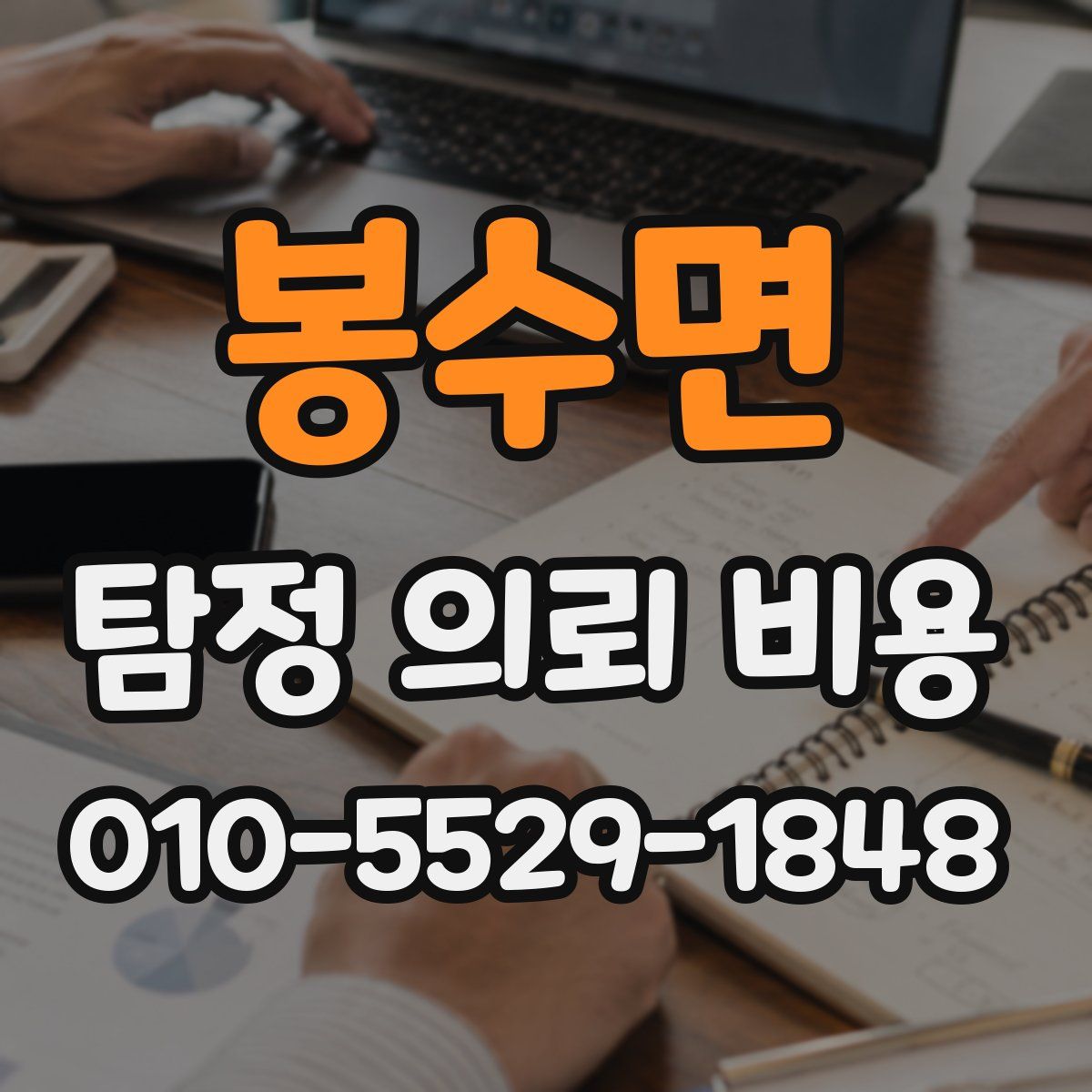 봉수면 탐정 의뢰 비용
