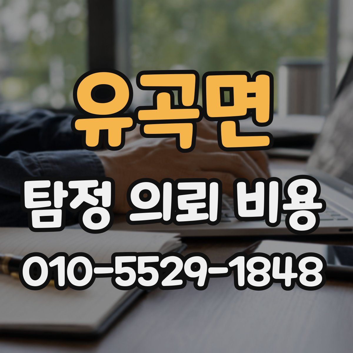 유곡면 탐정 의뢰 비용
