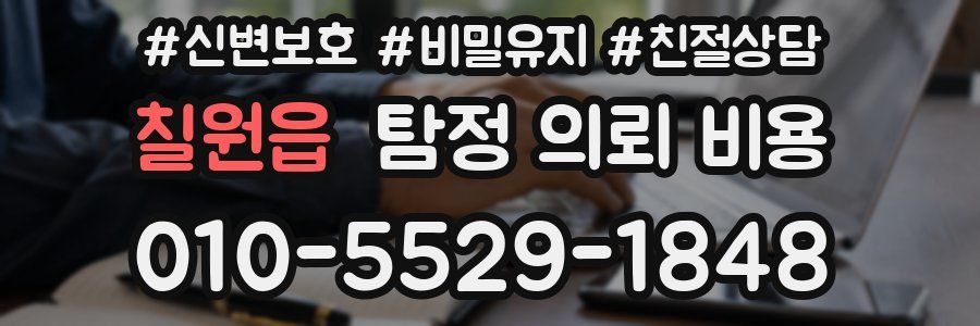 칠원읍 탐정 의뢰 비용