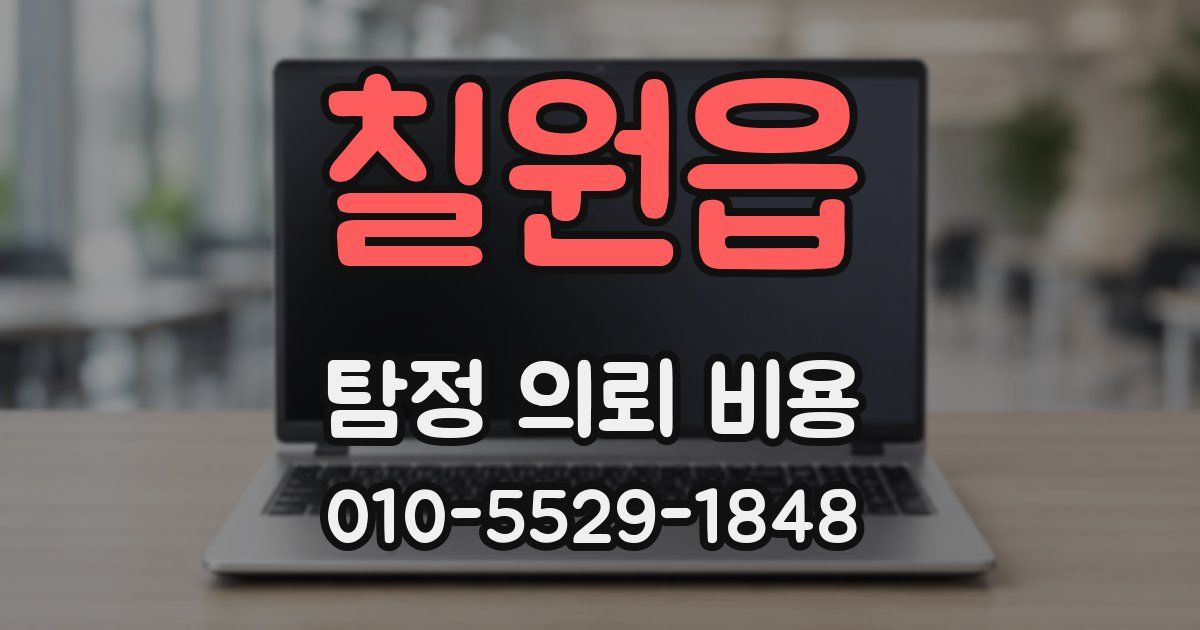 칠원읍 탐정 의뢰 비용