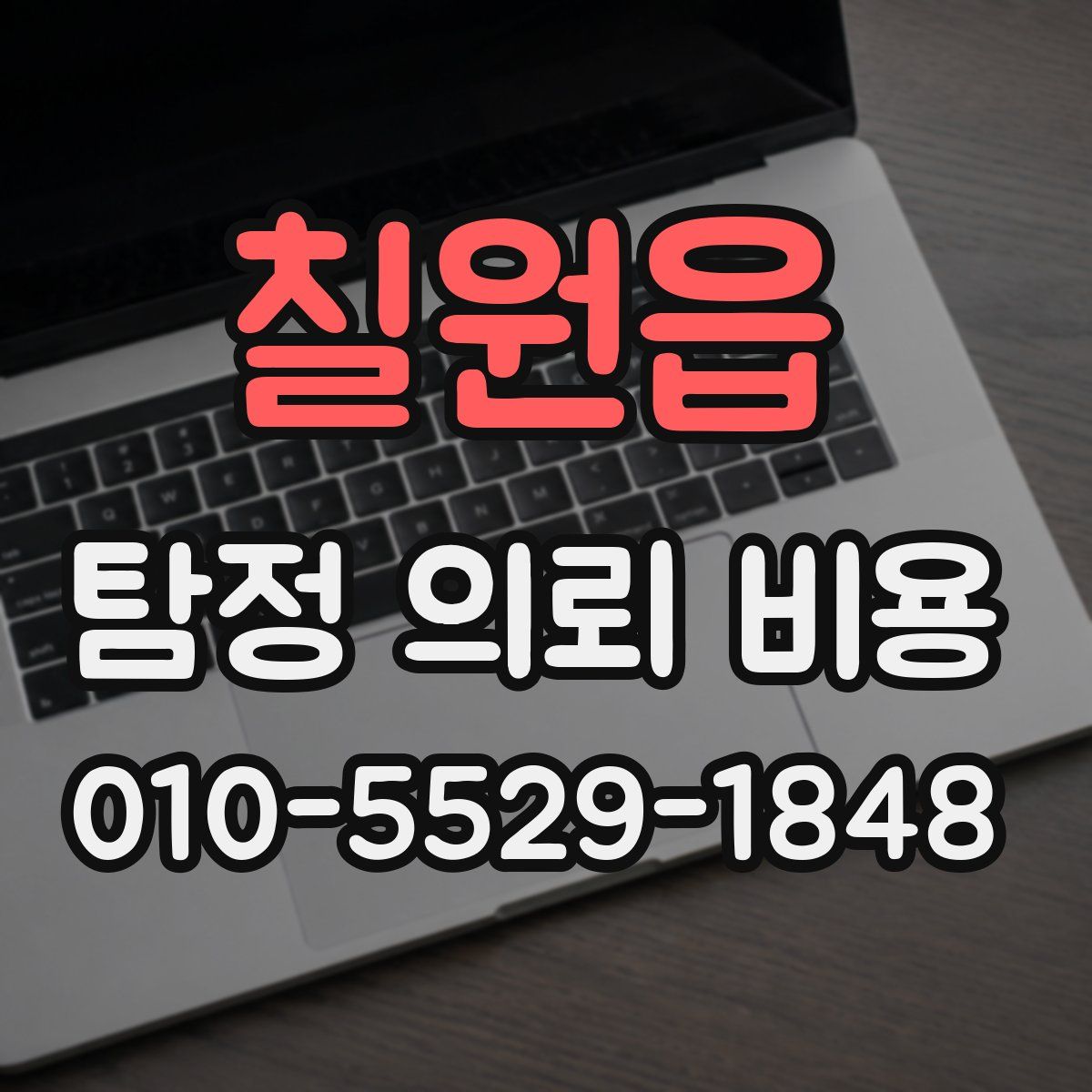 칠원읍 탐정 의뢰 비용