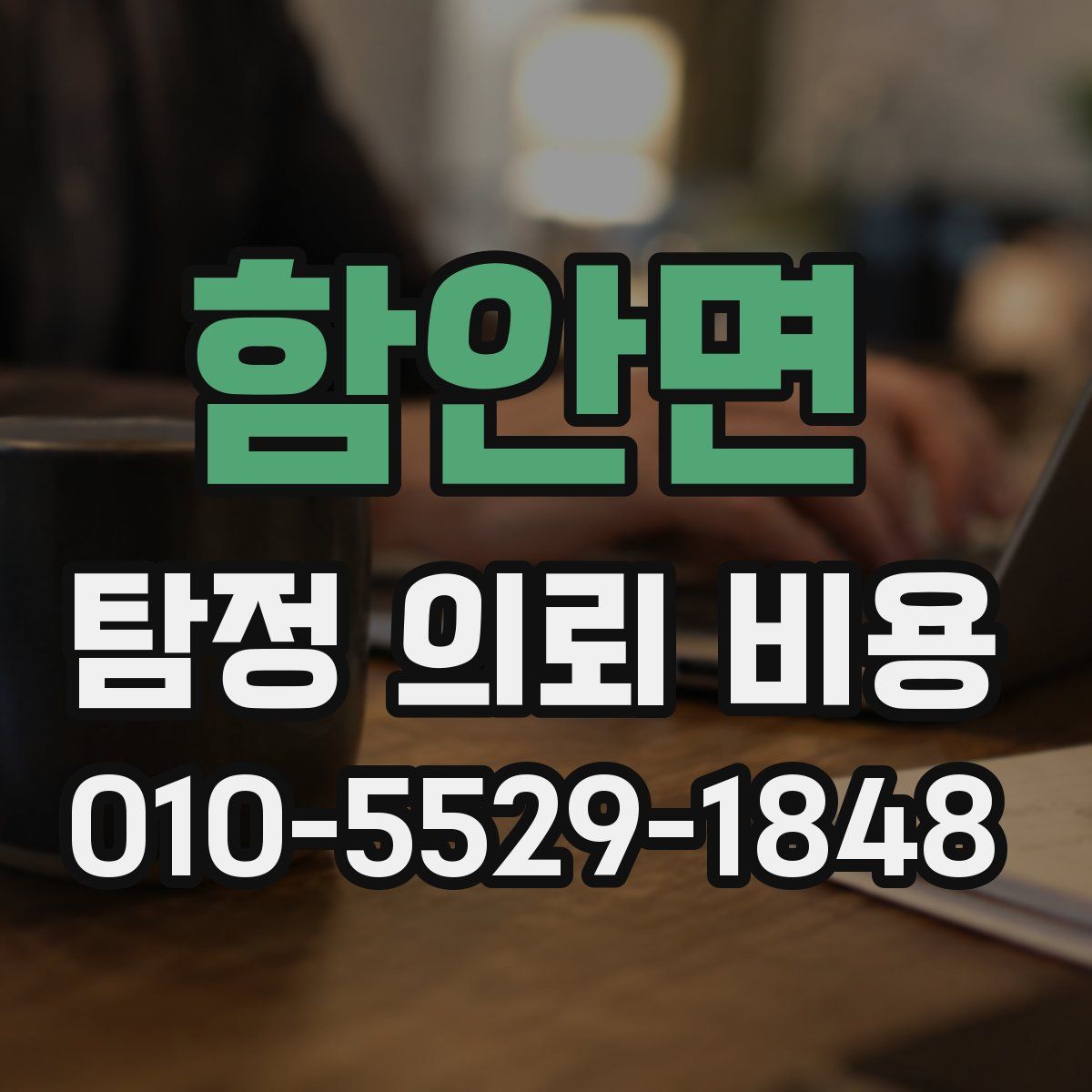 함안면 탐정 의뢰 비용