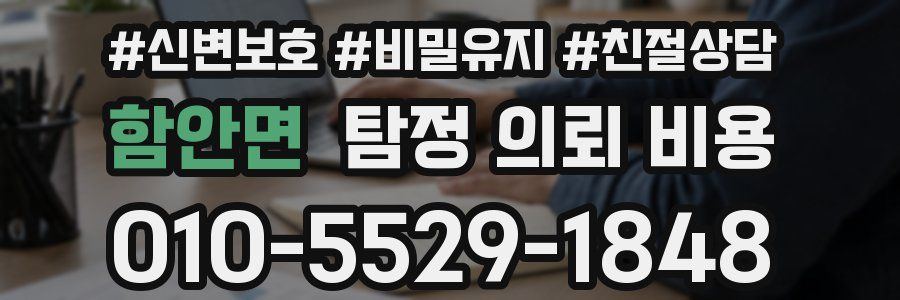 함안면 탐정 의뢰 비용