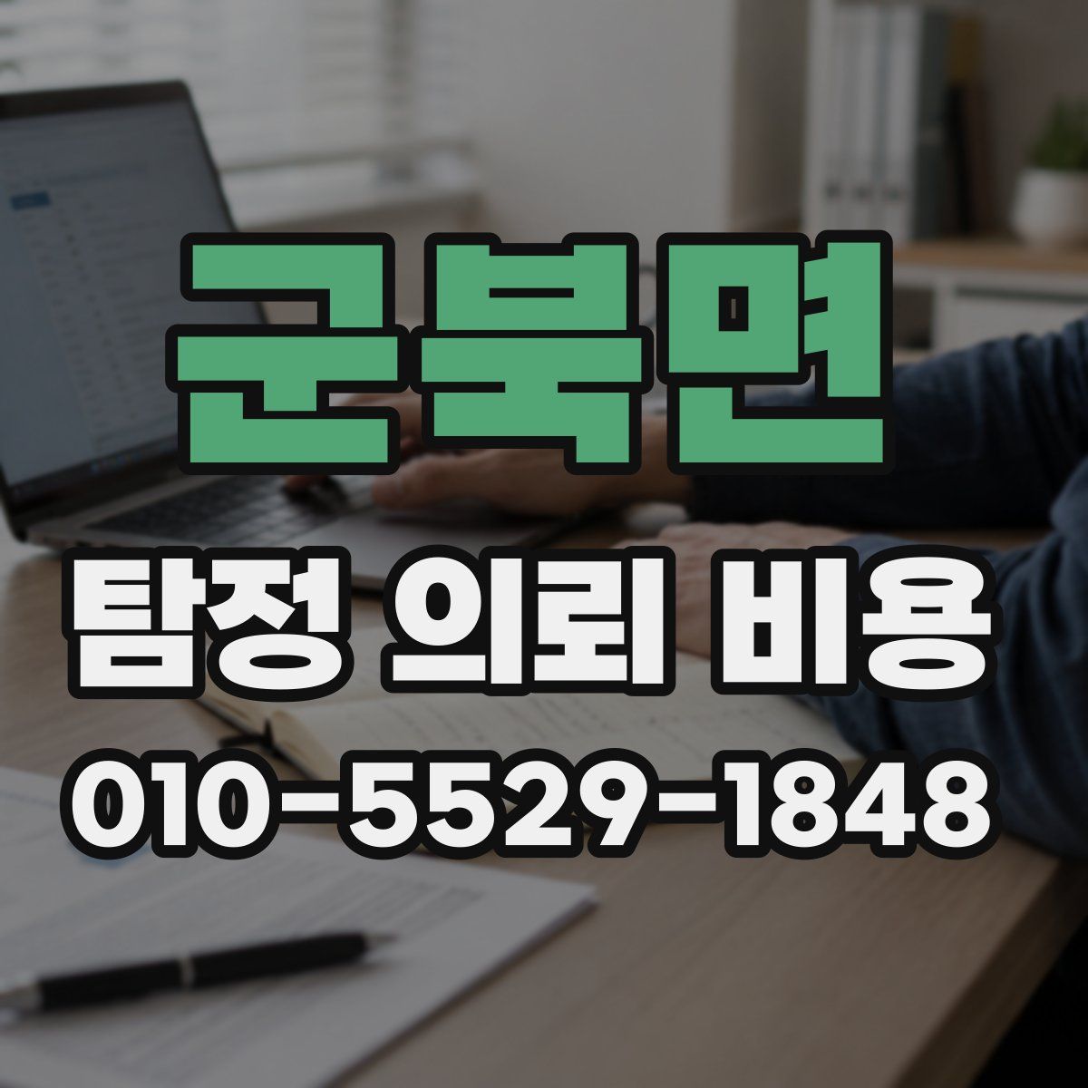 군북면 탐정 의뢰 비용