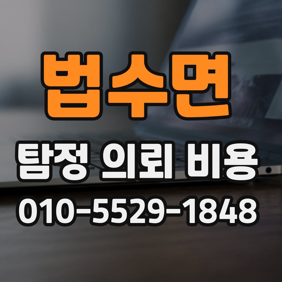 법수면 탐정 의뢰 비용