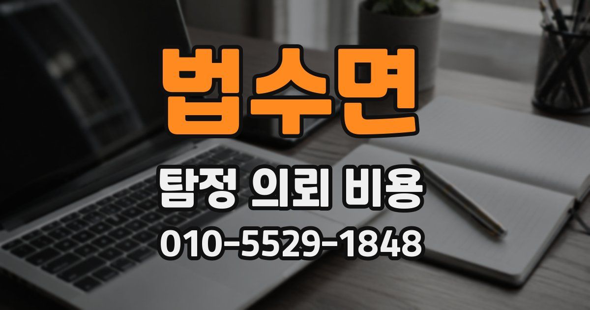 법수면 탐정 의뢰 비용