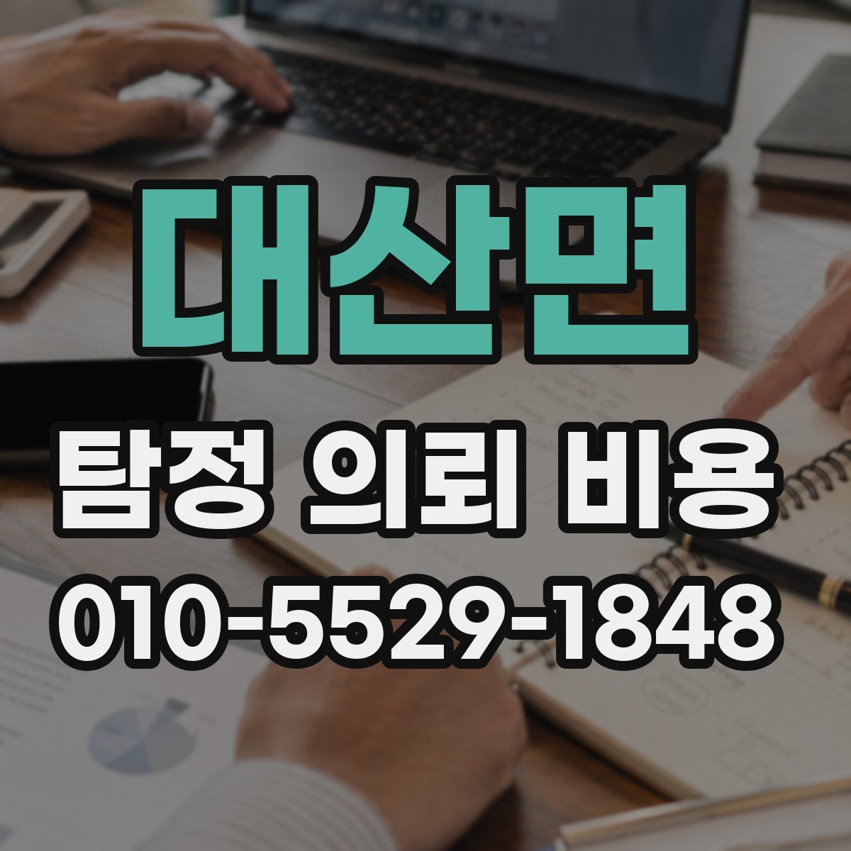 대산면 탐정 의뢰 비용