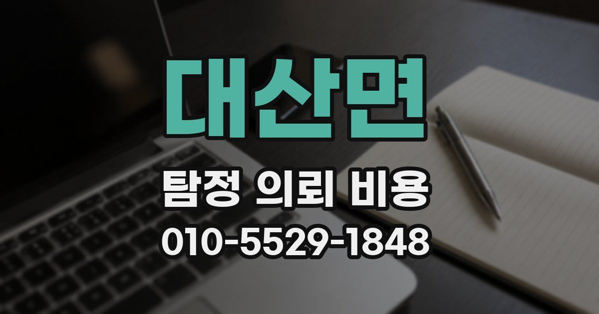 대산면 탐정 의뢰 비용