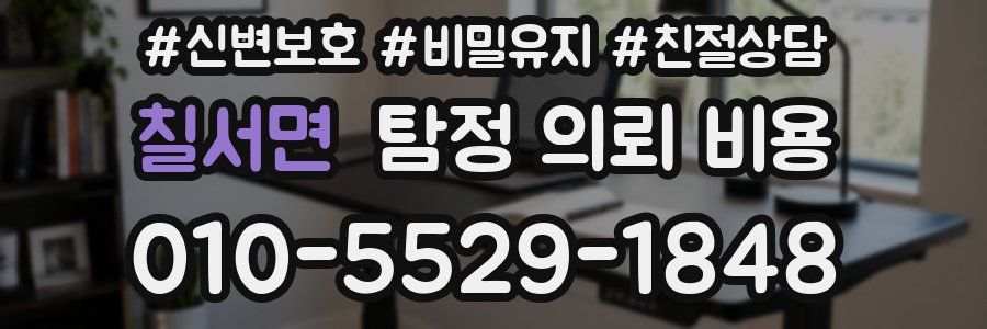 칠서면 탐정 의뢰 비용