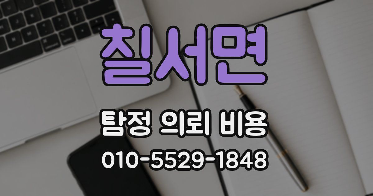 칠서면 탐정 의뢰 비용