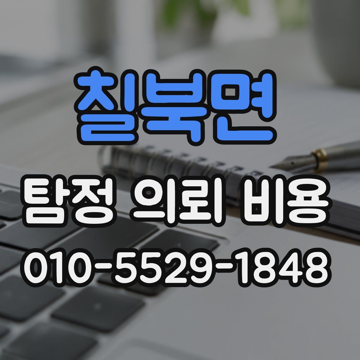 칠북면 탐정 의뢰 비용