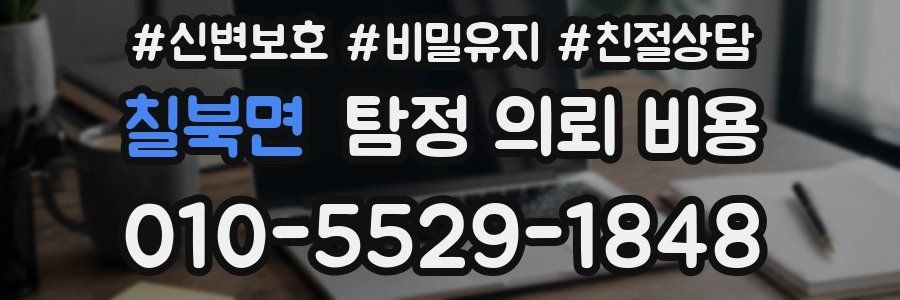 칠북면 탐정 의뢰 비용