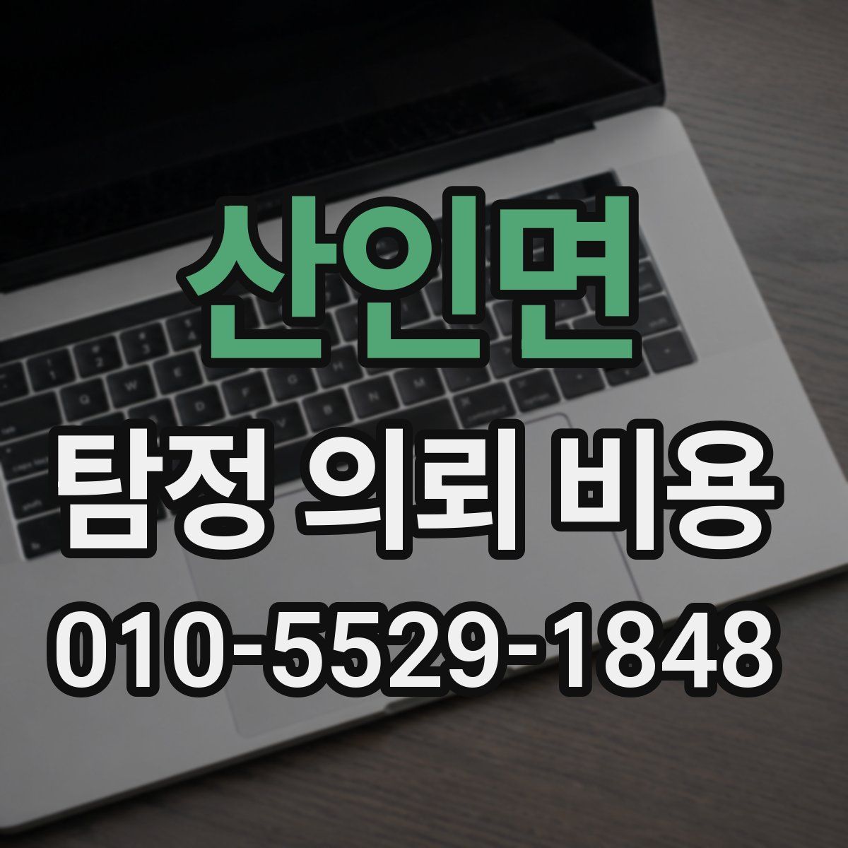 산인면 탐정 의뢰 비용