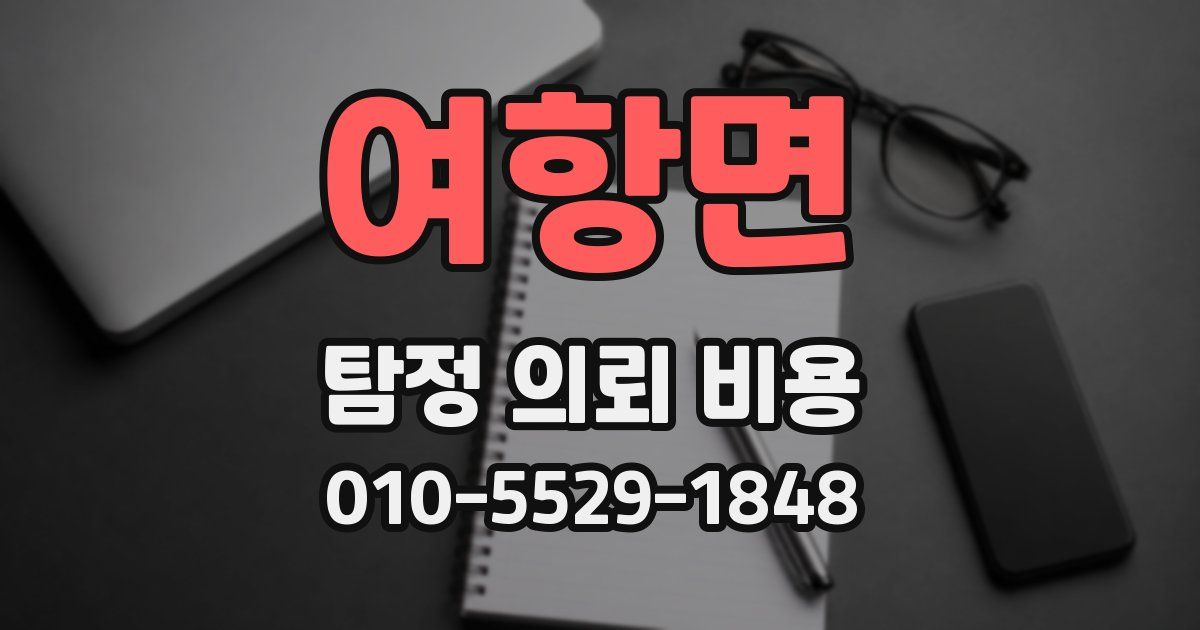 여항면 탐정 의뢰 비용