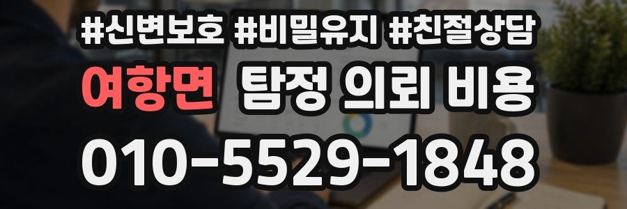 여항면 탐정 의뢰 비용