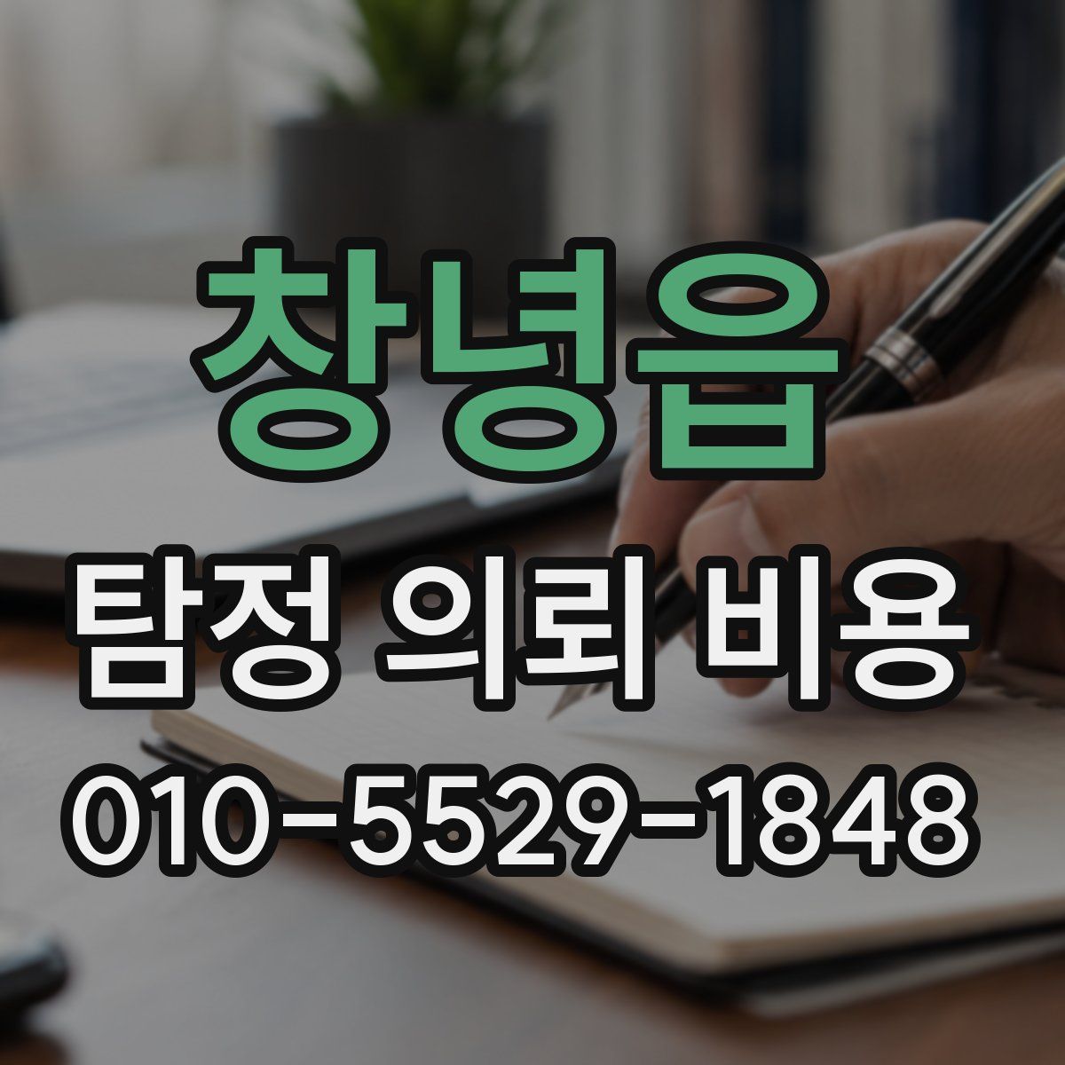 창녕읍 탐정 의뢰 비용