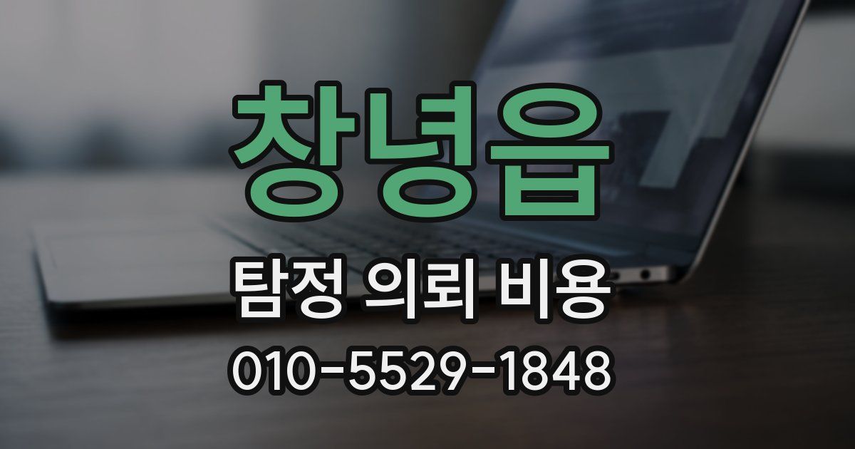 창녕읍 탐정 의뢰 비용