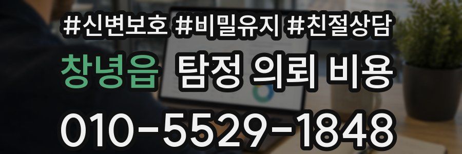 창녕읍 탐정 의뢰 비용