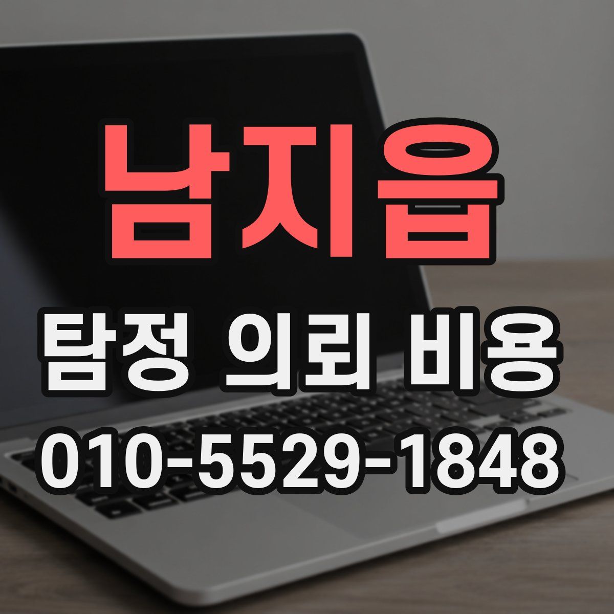 남지읍 탐정 의뢰 비용