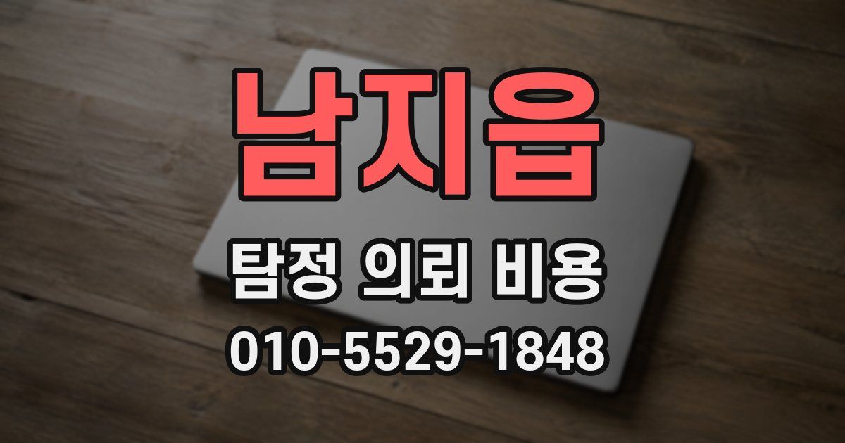 남지읍 탐정 의뢰 비용