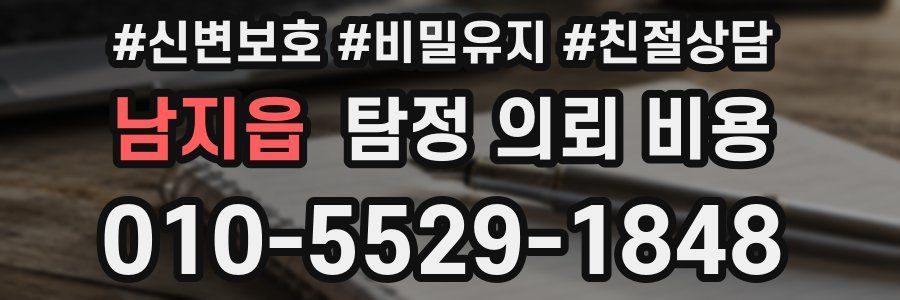 남지읍 탐정 의뢰 비용
