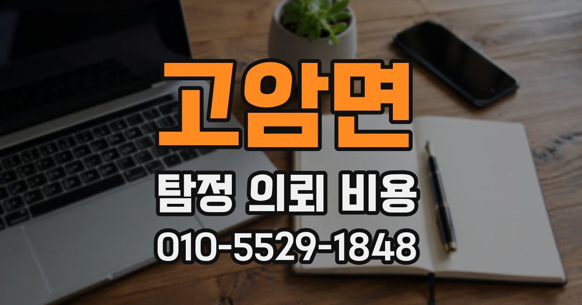 고암면 탐정 의뢰 비용
