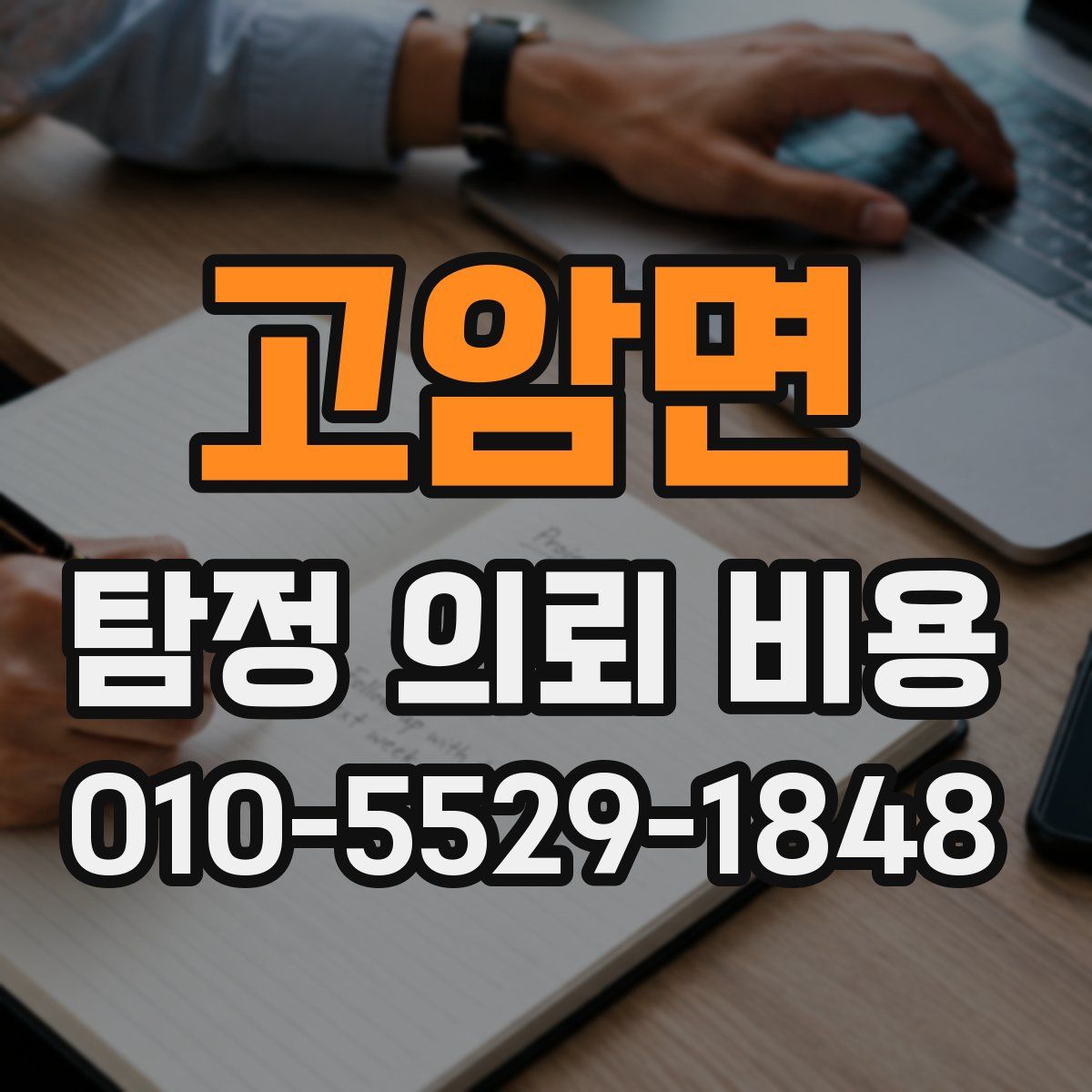 고암면 탐정 의뢰 비용