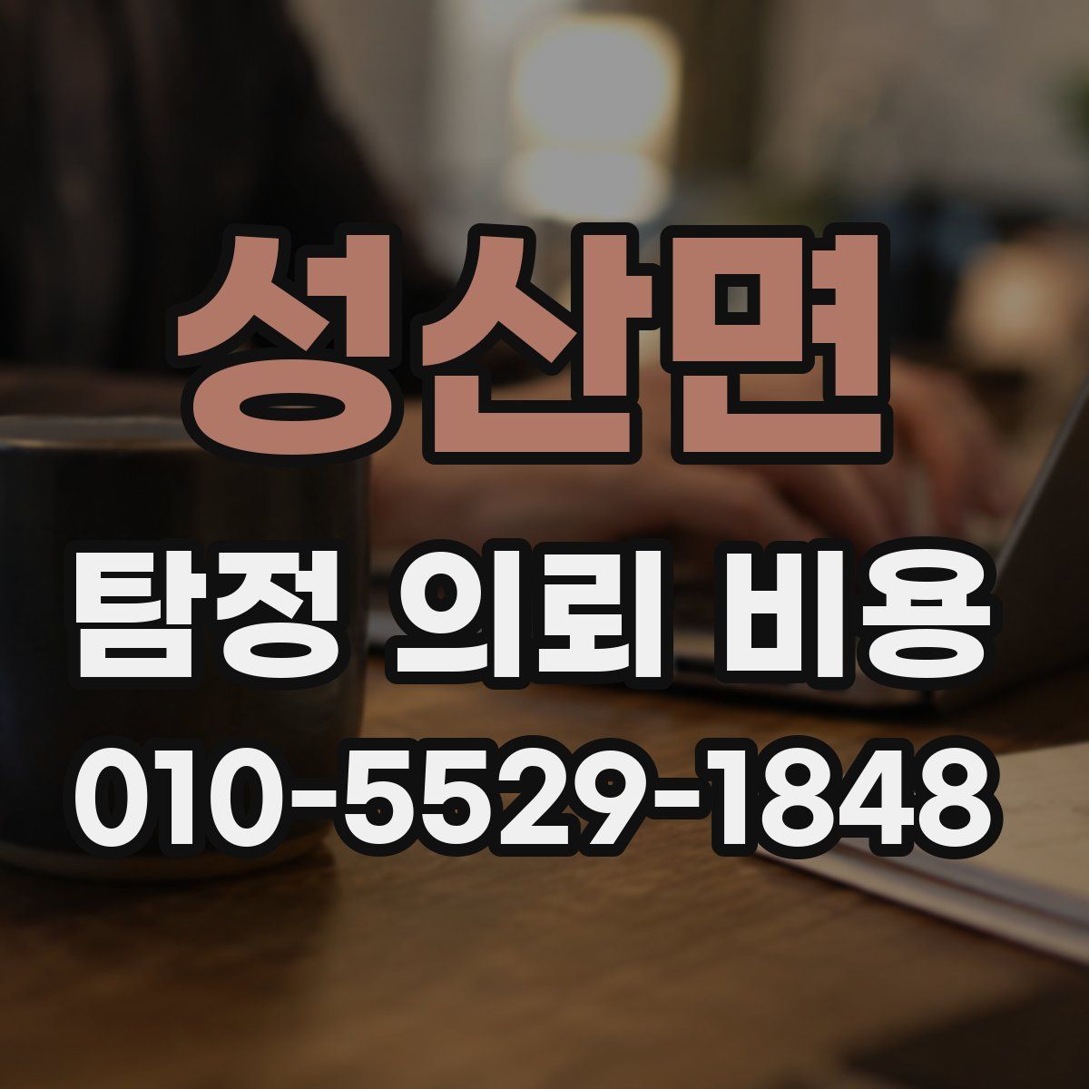 성산면 탐정 의뢰 비용