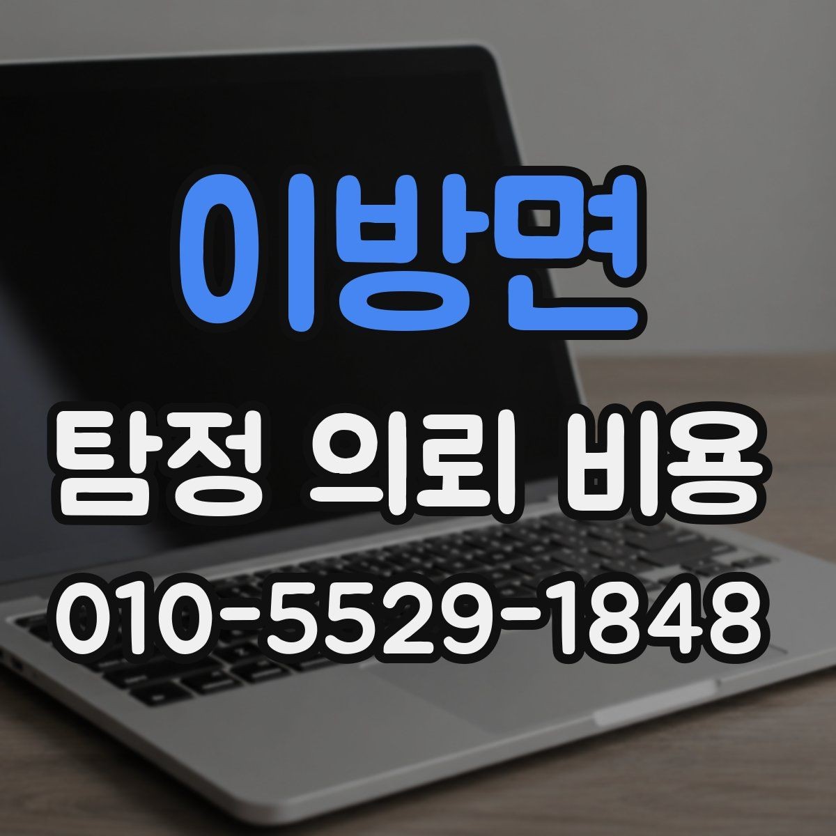 이방면 탐정 의뢰 비용 상담을 준비하는 방법