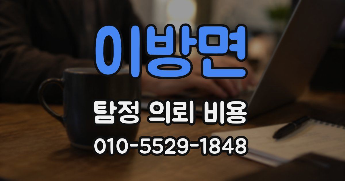 이방면 탐정 의뢰 비용