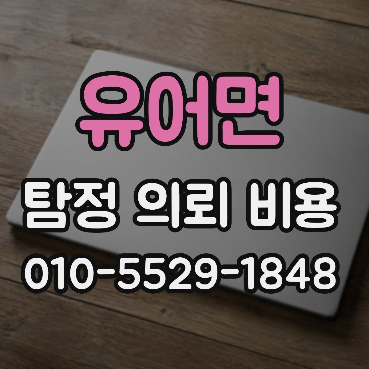 유어면 탐정 의뢰 비용 비교에서 흔히 놓치는 부분