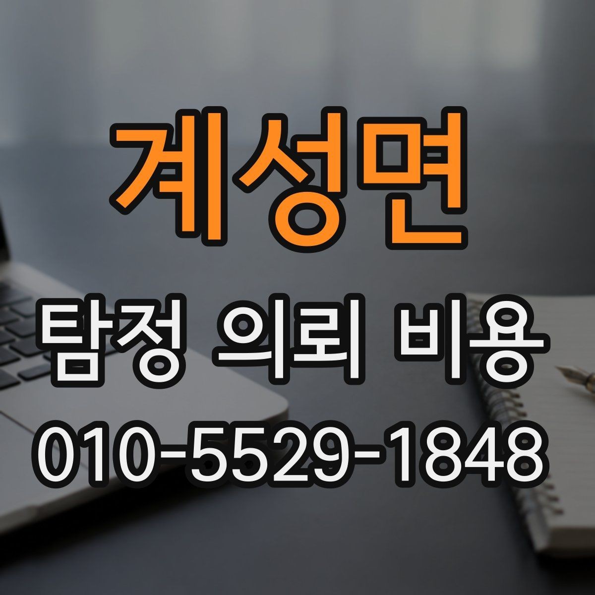계성면 탐정 의뢰 비용 확인할 때 보는 항목
