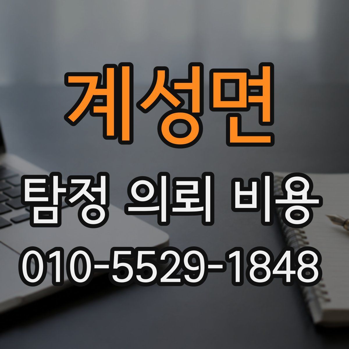 계성면 탐정 의뢰 비용