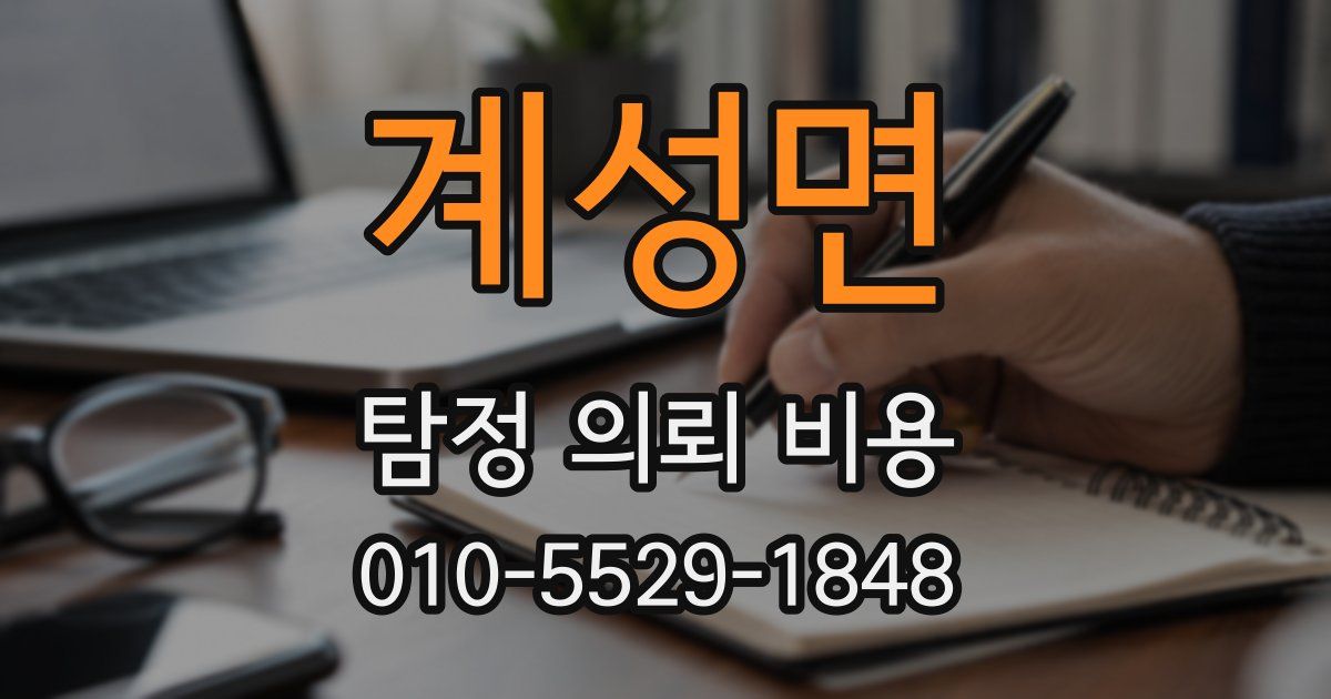 계성면 탐정 의뢰 비용