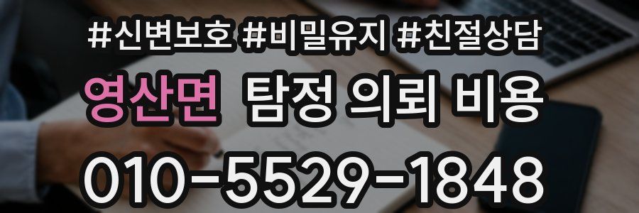 영산면 탐정 의뢰 비용